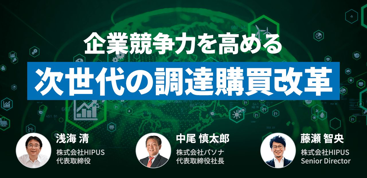 2022.10.06 PASONA×HIPUS共同開催「企業競争力を高める次世代の調達購買改革」