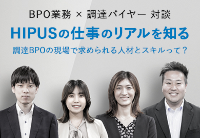 BPO業務×調達バイヤー対談　HIPUSの仕事のリアルを知る　調達BPOの現場で求められる人材とスキルって？