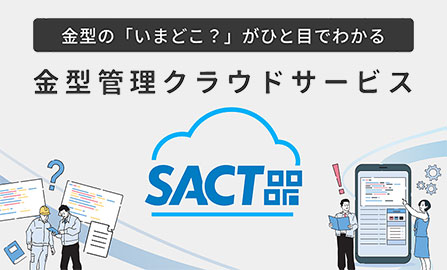 金型管理クラウドサービス SACT