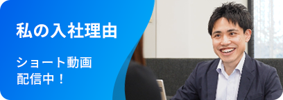 私の入社理由　ショート動画配信中！