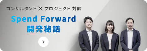 Spend Forward 開発秘話
