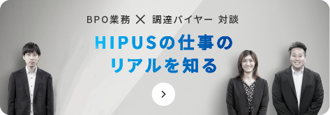 BPO業務×調達バイヤー対談 HIPUSの仕事のリアルを知る