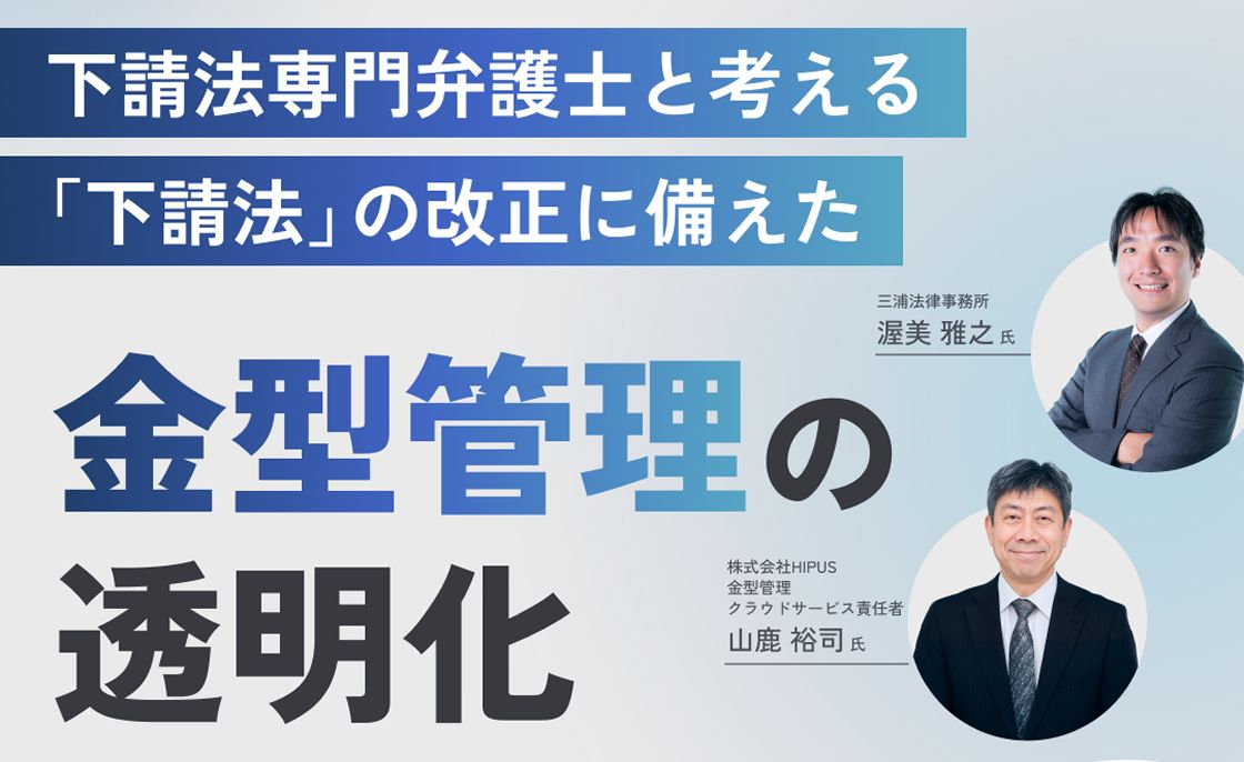 2025年12月17日開催 下請法専門弁護士と考える下請法の改正に備えた金型管理の透明化