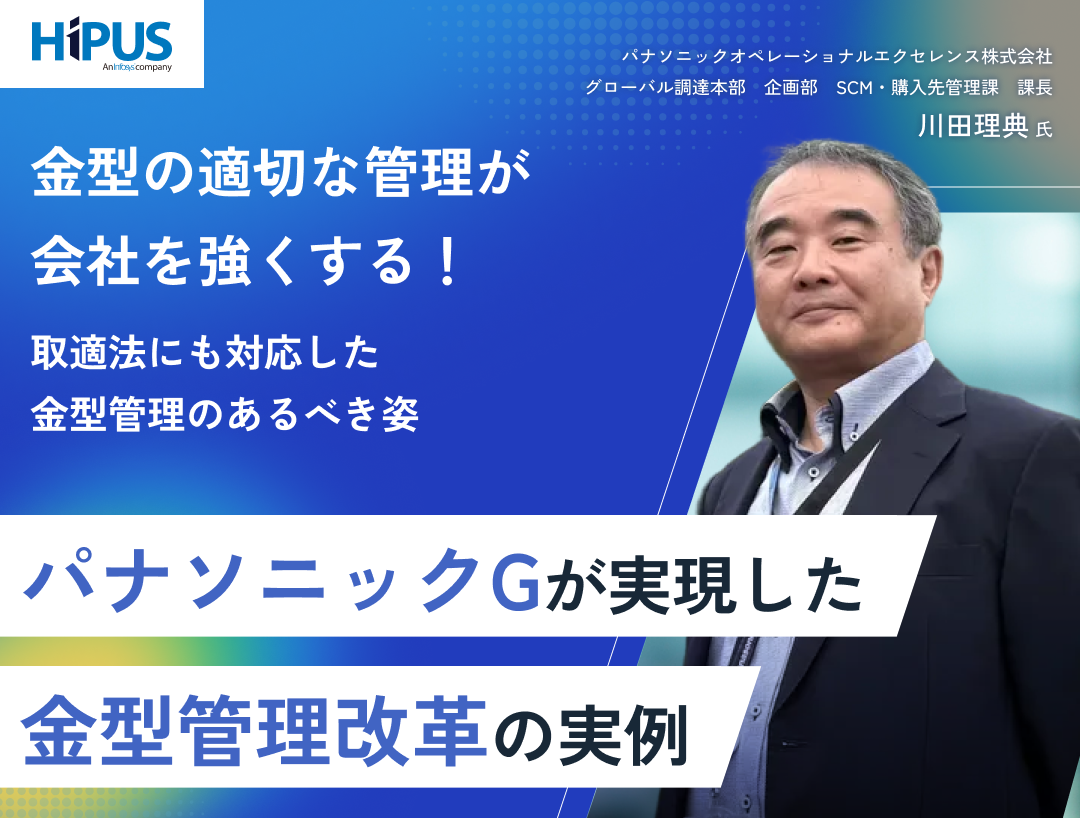 2026年3月12日開催 パナソニックＧが実現した金型管理改革の実例 －金型の適切な管理が会社を強くする！取適法にも対応した金型管理のあるべき姿－